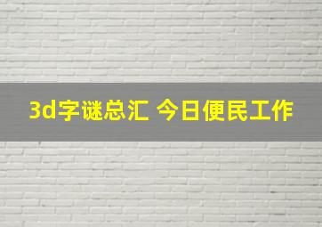 3d字谜总汇 今日便民工作